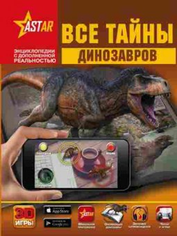 Книга Все тайны динозавров  (Ликсо В.В.,и др.), 11-11532, Баград.рф